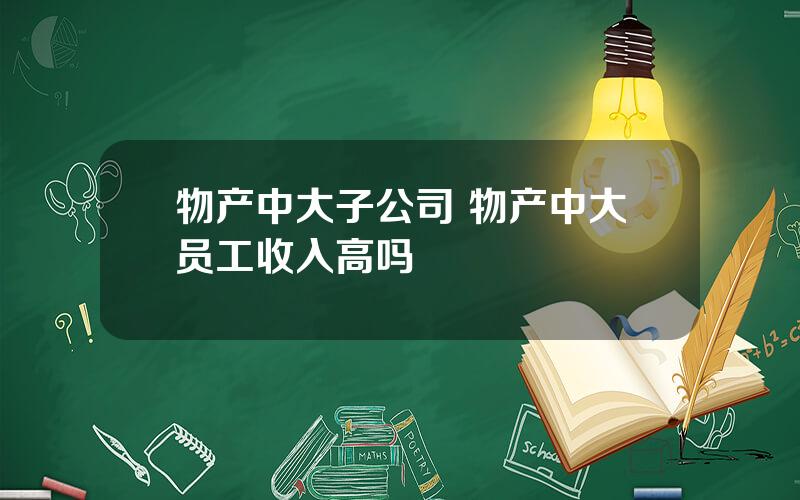 物产中大子公司 物产中大员工收入高吗